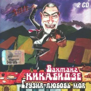 Кикабидзе В. - Песня о Тбилиси