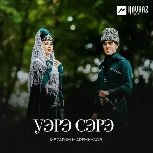 Ибрагим Маремкулов - Уэрэ сэрэ