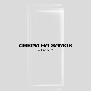 LIOVA - Двери на замок