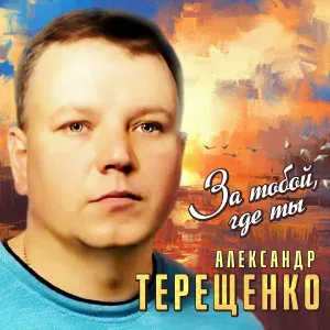 Терещенко Александр - Одиночество