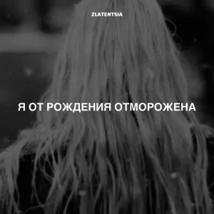 Zlatentsia - Я от рождения отморожена