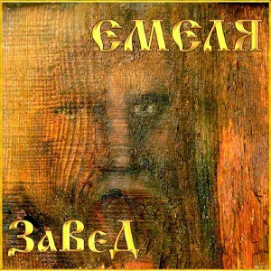 Николай Емелин - К Бате