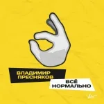 Владимир Пресняков (Мл.) - Всё нормально