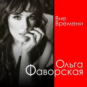 Ольга Фаворская - Высшая мера