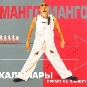 Манго-Манго - Камыши
