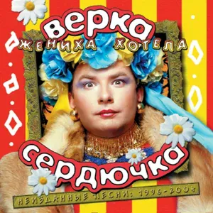 Верка Сердючка - Хера-махера