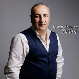 Артур Амирян - Дети