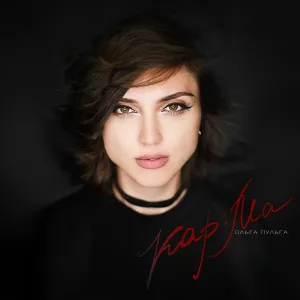 Ольга Пульга - Шёпотом