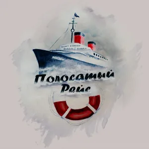 #Полосатыйрейс - Интро