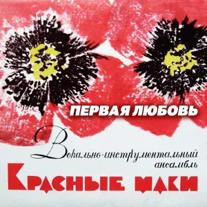 ВИА "Красные маки" - Шаги