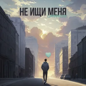 CARAPACEE - Не ищи меня
