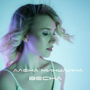 Алёна Минулина - Молодой