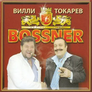Вилли Токарев - Remembering