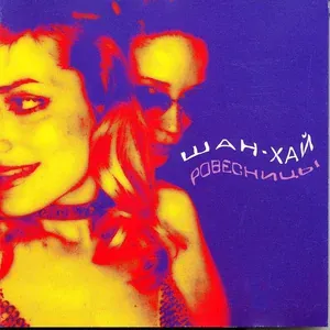 ШАН-ХАЙ - Наташка
