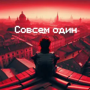 Z-exit - Совсем один