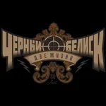 Чёрный Обелиск - Цезарь