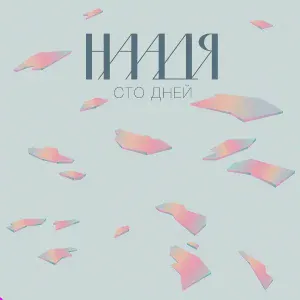 Наадя - Спаси