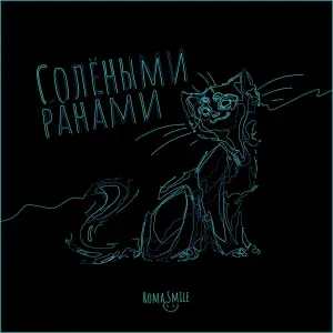 Roma Smile - Солёными ранами