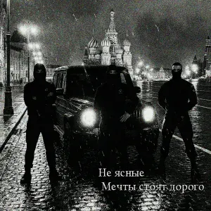 Не Ясные - Мечты стоят дорого
