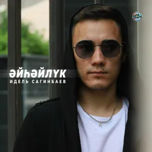 Идель Сагинбаев - Kuray Mix (DJ Ralim Remix)