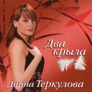 Теркулова Диана - Загуляю