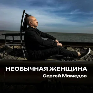 Сергей Мамедов - Необычная женщина