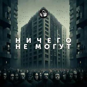 Свои в Доску - Ничего не могут