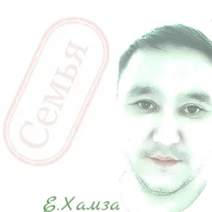 Ербол Хамза - Семья