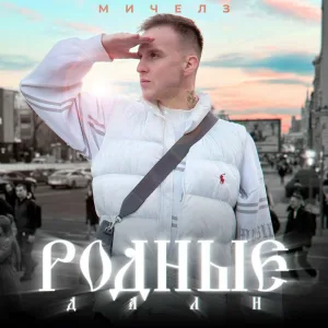 Мичелз - Родные дали