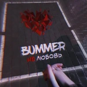 BUMMER - Не любовь