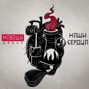 МАВАШИ group - Невозможное возможно (Edit) (Edit)
