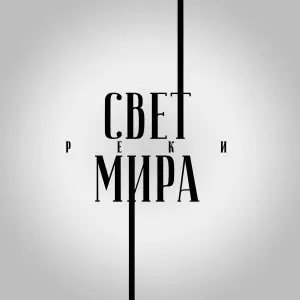РЕКИ - Грешник