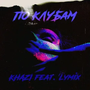 Khazi feat. Lymix - По Клубам