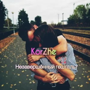 KorZhe - Незавершенный гештальт