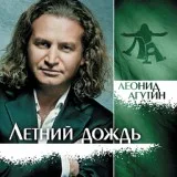 Агутин Леонид, Варум Анжелика - Февраль