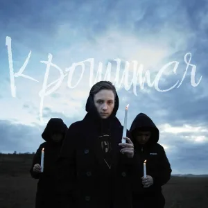лучнадежды - Крошится