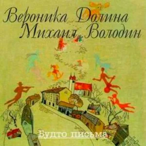 Вероника Долина - Душа запомнила – зима была
