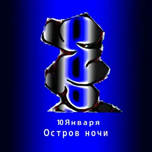 10 января - Солнечная Луна