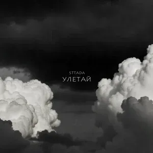 sttada - Улетай