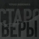 Чёрная Экономика - Староверы