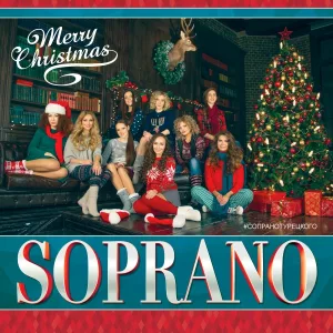 SOPRANO Турецкого feat. Вахтанг - We Wish You a Merry Christmas