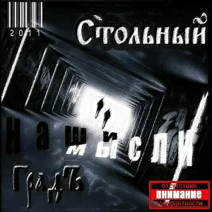 Стольный Градъ - Сон разума
