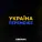 OBRANA - Україна переможе