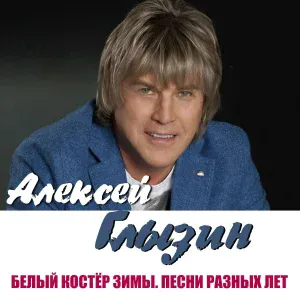 Алексей Глызин - Письма издалека