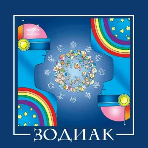 Зодиак - Пастораль
