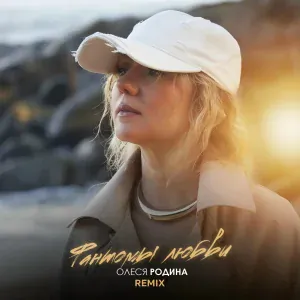 Олеся Родина - Фантомы любви (Remix)