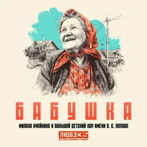 Милана Учайкина, Большой детский хор им. В.С. Попова - Бабушка
