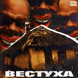 Козачок, Доместос, Принц Загробний - Вестуха