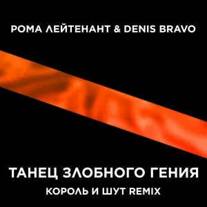Рома Лейтенант, Denis Bravo - Танец злобного гения (Король и Шут remix)