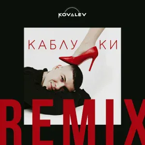 KOVALEV - Каблуки